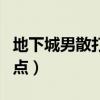 地下城男散打技能键位摆放（地下城男散打加点）