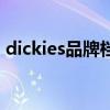 dickies品牌档次怎么样（dickies品牌档次）