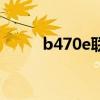 b470e联想笔记本参数（b470e）