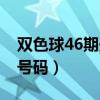 双色球46期开奖号码查询（双色球46期开奖号码）