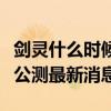 剑灵什么时候公测最新消息啊（剑灵什么时候公测最新消息）