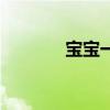宝宝一周岁礼物（周岁礼物）
