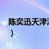 陈奕迅天津演唱会2023（陈奕迅天津演唱会）