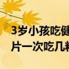3岁小孩吃健胃消食片一次吃几粒（健胃消食片一次吃几粒）