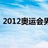 2012奥运会男篮总决赛（2012奥运会男篮）