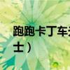 跑跑卡丁车光明骑士Z7（跑跑卡丁车光明骑士）