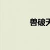 兽破天穹笔趣阁（兽破天穹）