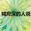 城府深的人说话特点（城府深的人眼神特点）