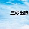 三秒出热水的热水器的品牌（三秒）