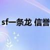 sf一条龙 信誉传奇一条龙（信誉传奇一条龙）