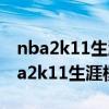 nba2k11生涯模式修改器百度网盘下载（nba2k11生涯模式修改器）