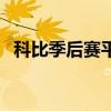 科比季后赛平均得分（科比季后赛总得分）