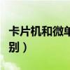 卡片机和微单的区别在哪（卡片机和微单的区别）