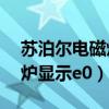 苏泊尔电磁炉显示e0怎么处理（苏泊尔电磁炉显示e0）