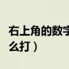 右上角的数字怎么打不出来（右上角的数字怎么打）