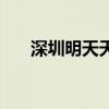深圳明天天气多少度（深圳明天天气）