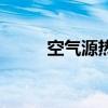 空气源热泵热水器（热泵热水器）