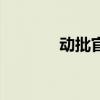 动批官批是什么意思（动批）