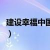 建设幸福中国征文特等奖（建设幸福中国征文）