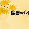 魔兽wfz微博（魔兽世界官方微博）