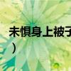 未惧身上被子弹留痕歌（未惧身上被子弹留痕）