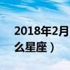 2018年2月15日是什么星座（2月15日是什么星座）