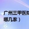 广州三甲医院有哪几家骨科（广州三甲医院有哪几家）