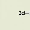 3d一族论坛下载（3d一族）
