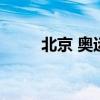 北京 奥运金牌（北京奥运金牌榜）