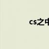 cs之中国战队（cs战队之家）