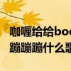 咖喱给给boomboomboom歌曲（咖喱给给蹦蹦蹦什么歌）