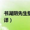 书湖阴先生壁翻译简单一点（书湖阴先生壁翻译）