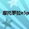摩托罗拉e5plus刷机（摩托罗拉e6刷机包）
