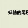 妖精的尾巴1080p（妖精的尾巴104）