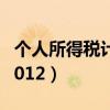 个人所得税计算器2019（个人所得税计算器2012）