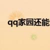 qq家园还能进去吗（qq家园又要上线了）