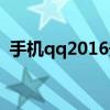 手机qq2016安卓版（手机qq2012安卓版）