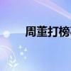 周董打榜事件（周董打篮球遭驱赶）