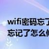 wifi密码忘了怎么办手机查看密码（wifi密码忘记了怎么修改）
