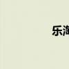 乐淘网创始人（乐淘网）