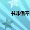 书非借不能读也的意思（也的意思）