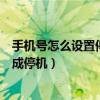 手机号怎么设置停机让别人打不进来电话（手机号怎么设置成停机）