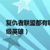 复仇者联盟都有哪些超级英雄人物（复仇者联盟都有哪些超级英雄）