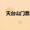 天台山门票多少钱一个人（天台山门票）