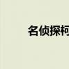 名侦探柯南世良真纯身边的小女孩
