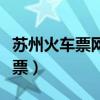 苏州火车票网上订票电话（苏州火车票网上订票）