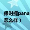 保时捷panamera哪款好（保时捷panamera怎么样）