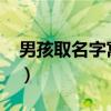 男孩取名字寓意好的字2023年（男孩取名字）