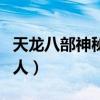 天龙八部神秘商人算消费吗（天龙八部神秘商人）