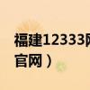 福建12333网上办事服务大厅（福建123333官网）